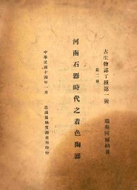 河南石器时代之着色陶器 - 封面图