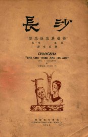 长沙  楚民族及其艺术  第1卷  漆器 - 封面图