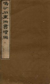 鸣沙石室佚书续编 - 封面图