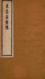 求法高僧传  上下 - 封面图