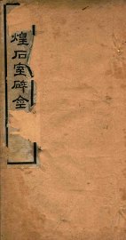 敦煌石室碎金 - 封面图