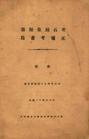 秦始皇刻石考  鸟书考补正 - 封面图