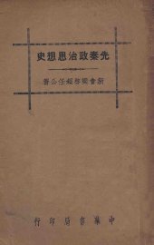 先秦政治思想史 - 封面图