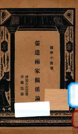 儒道两家关系论 - 封面图