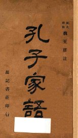 孔子家语  再版 - 封面图