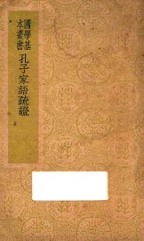 孔子家语疏证 - 封面图