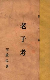 老子考  下 - 封面图
