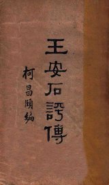 王安石评传 - 封面图