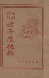 白话译解老子道德经 - 封面图