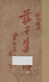 庄子集解  第3版 - 封面图