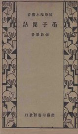 墨子闲诂 - 封面图