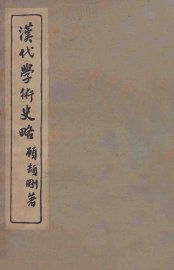 汉代学术史略 - 封面图