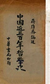 中国近三百年哲学史 - 封面图