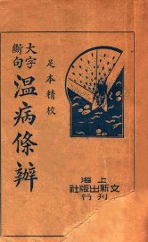 温病条辨  上 - 封面图