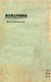 催眠术与心灵现象  第3版 - 封面图