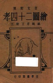 言文对照  绘图二十四孝 - 封面图