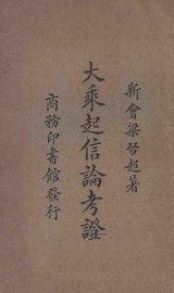 大乘起信论考证 - 封面图