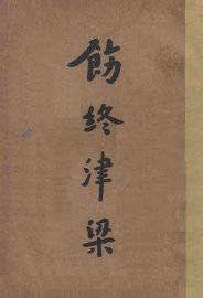 饬终津梁  第2版 - 封面图