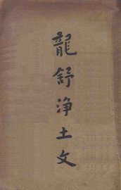 龙舒净土文 - 封面图