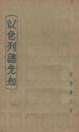 以色列诸先知  第5版 - 封面图