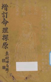 增订命理探原  第2版 - 封面图