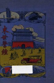 末世警钟  第3版 - 封面图