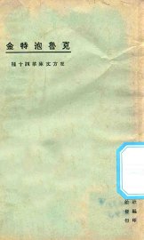 克鲁泡特金 - 封面图