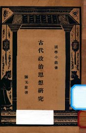 古代政治思想研究  第3版 - 封面图
