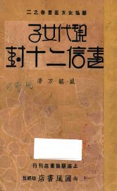 现代女子书信十二封 - 封面图