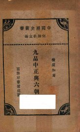 九品中正与六朝门阀 - 封面图