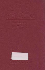 犯罪心理学 - 封面图