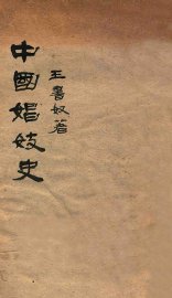 中国娼妓史 - 封面图