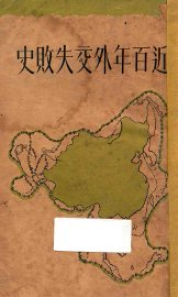 近百年外交失败史 - 封面图
