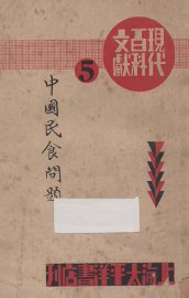 中国民食问题 - 封面图