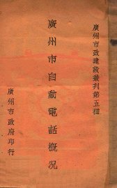 广州市自动电话概况 - 封面图