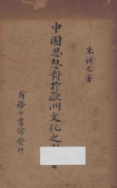 中国思想对于欧洲文化之影响 - 封面图
