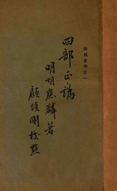 四部正伪 - 封面图