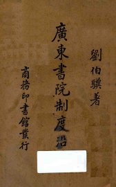 广东书院制度沿革 - 封面图