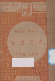 巴西童话 - 封面图