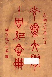 光华大学十周纪念册 - 封面图