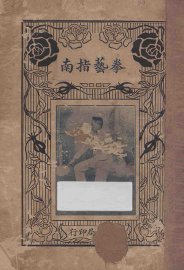 拳艺指南 - 封面图