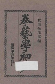 拳艺学初步 - 封面图