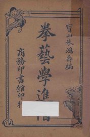 拳艺学进阶 - 封面图