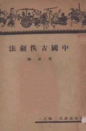 中国古佚剑法 - 封面图