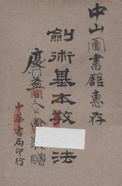 剑术基本教练法 - 封面图