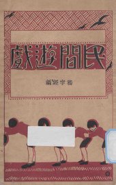 民间游戏 - 封面图