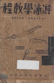 游泳学教程 - 封面图