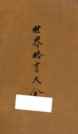 世界格言大全 - 封面图