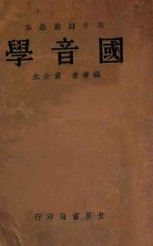 国音学 - 封面图