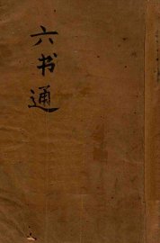 订正六书通 - 封面图